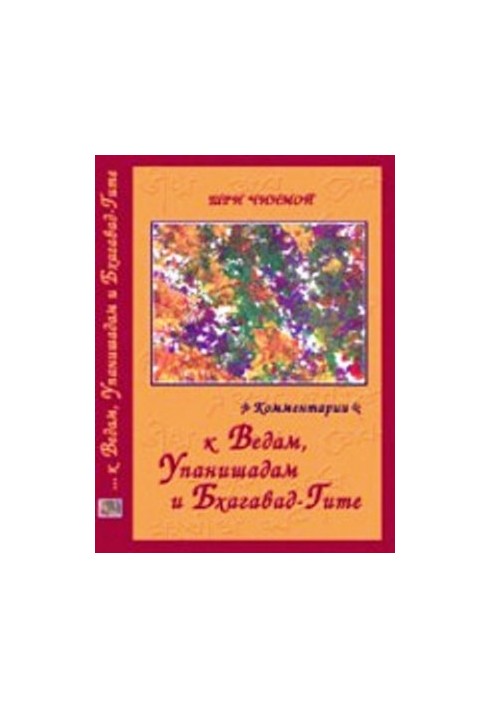 Sri Chinmoy. Comments on the Vedas, Upanishads and Bhagavad-gita