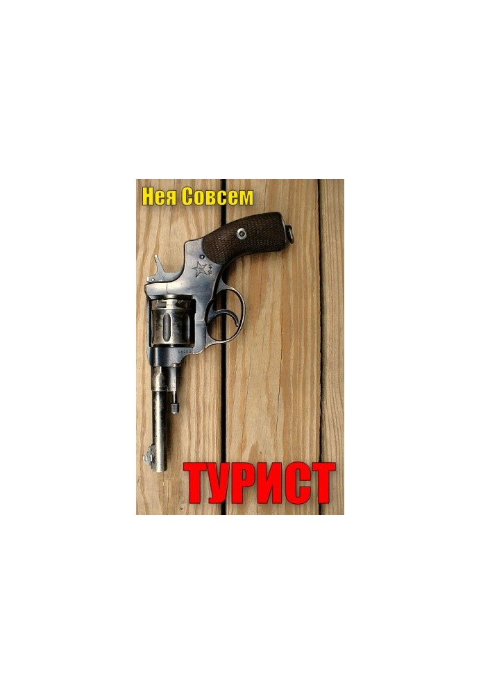 Турист
