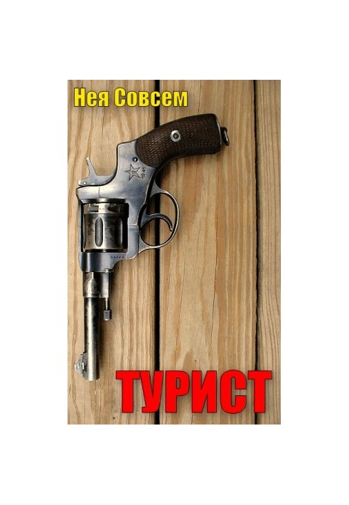 Турист