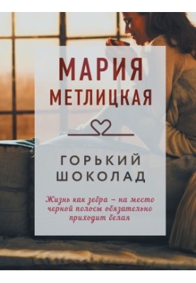 Горький шоколад: Рассказы
