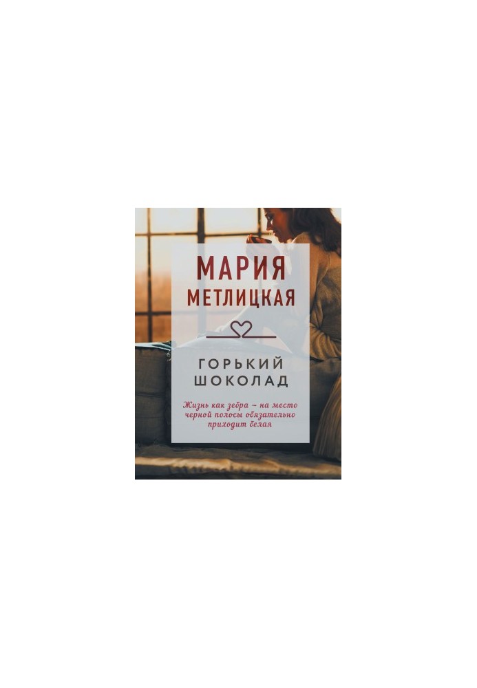 Горький шоколад: Рассказы