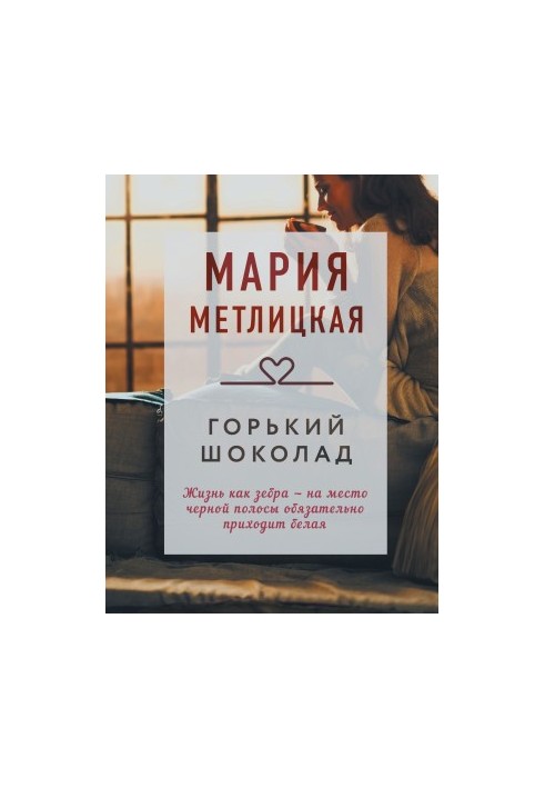 Горький шоколад: Рассказы