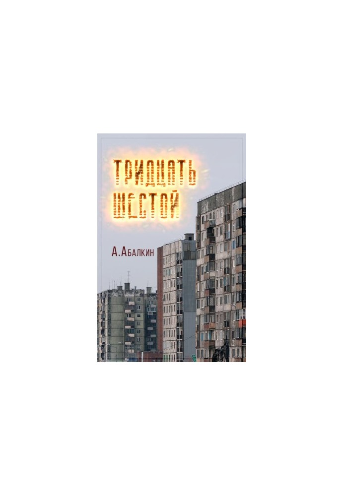 Тридцять шостий