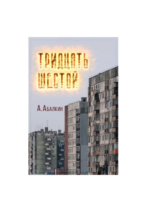 Тридцять шостий