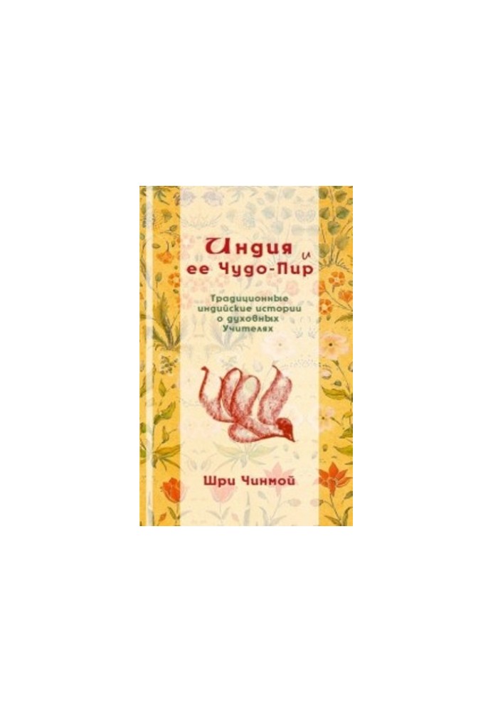 Шри Чинмой. Индия и ее Чудо-Пир: Традиционные индийские истории о духовных Учителях