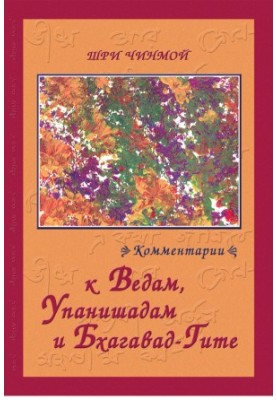 Шрі Чінмой. Коментарі до Вед, Упанішад і Бхагавад-Гіти