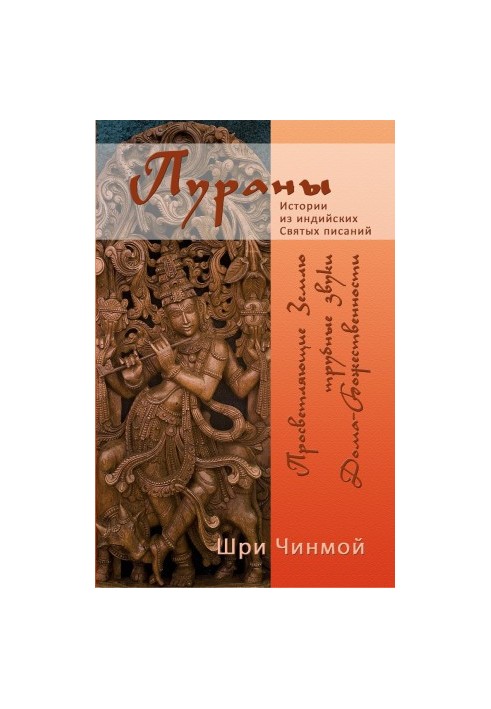 Sri Chinmoy. Illuminating Earth trumpet sounds of the House-Divinity