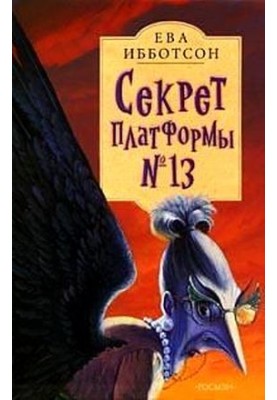 Секрет платформи №13