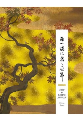 World in a drop of rain. Autumn. Winter. Haiku for all time