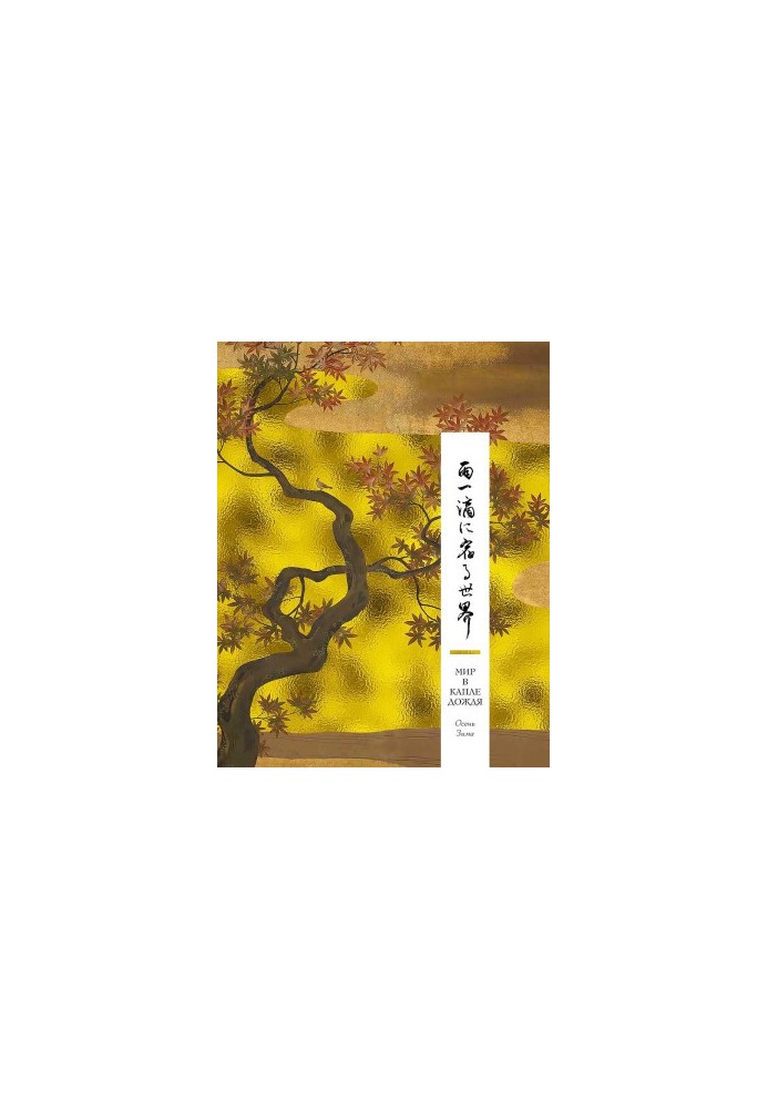 World in a drop of rain. Autumn. Winter. Haiku for all time