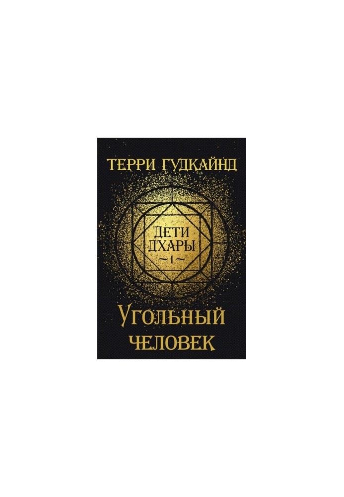 Діти д'Хари - 1 - Вугільна людина