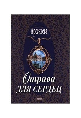 Отрута для сердець