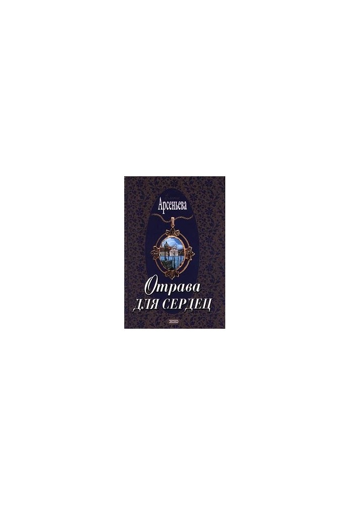 Отрута для сердець