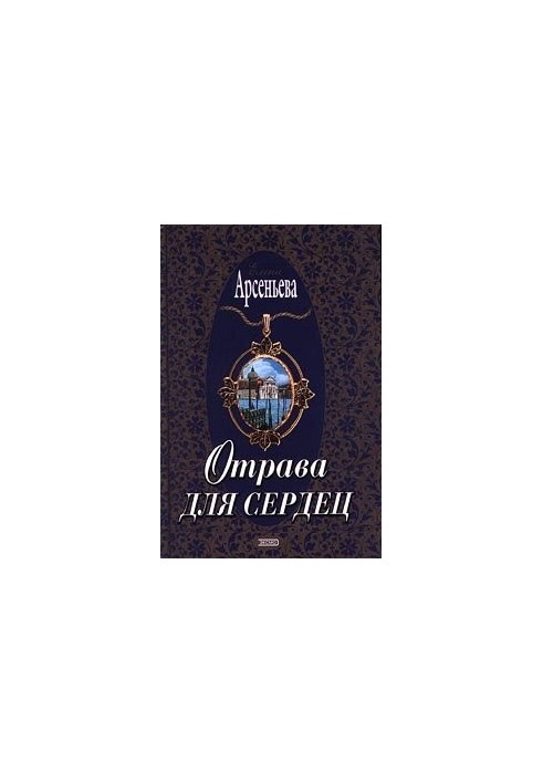 Отрута для сердець