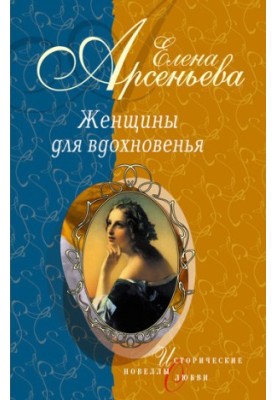 Women for Inspiration (Novels)