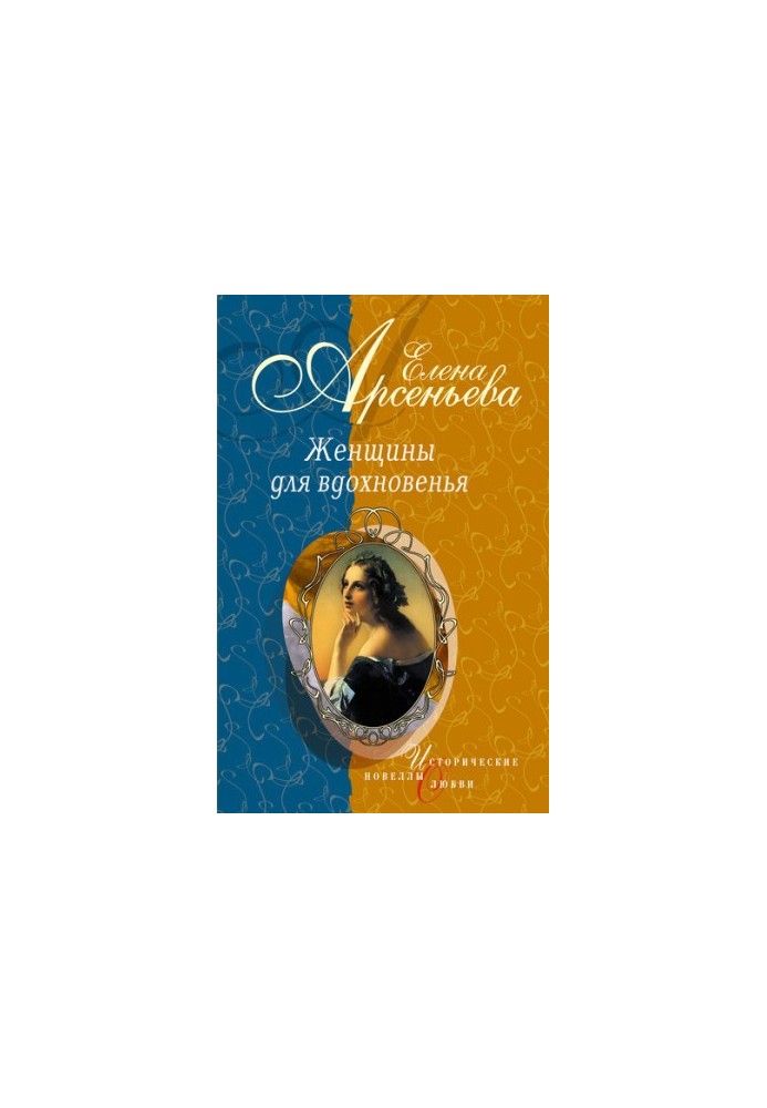 Women for Inspiration (Novels)