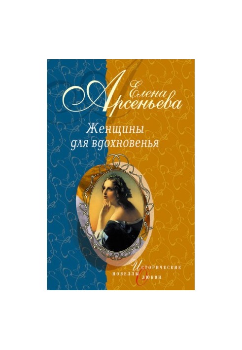 Women for Inspiration (Novels)