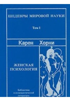 Женская психология