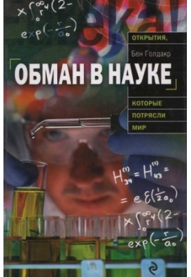 Обман в науке