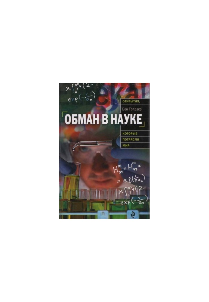 Обман в науке