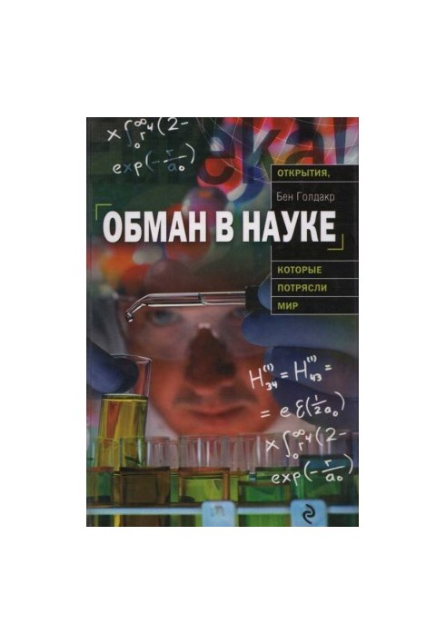 Обман в науке