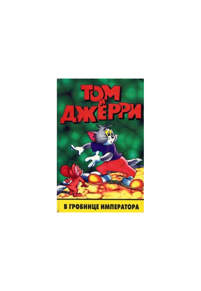 Tom and Jerry in the Emperor's Tomb