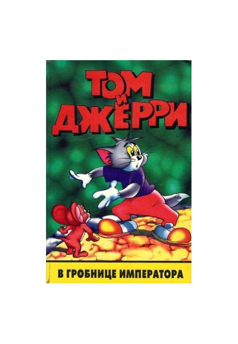 Tom and Jerry in the Emperor's Tomb