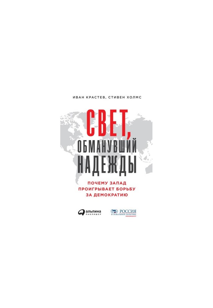 Світ, що обманув надії