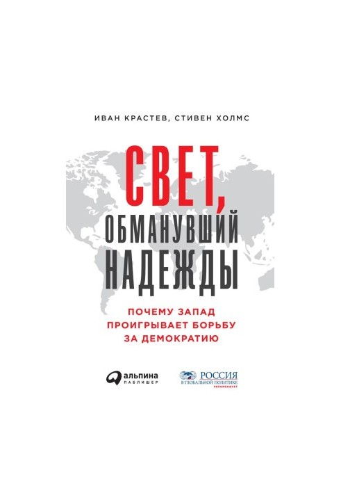 Світ, що обманув надії