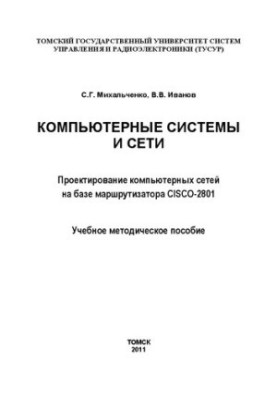Компьютерные системы и сети. Проектирование компьютерных сетей на базе маршрутизатора CISCO-2801 OPNET