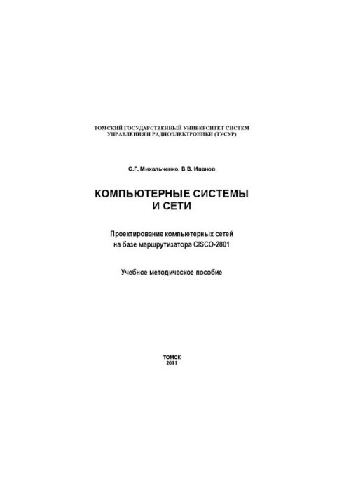 Компьютерные системы и сети. Проектирование компьютерных сетей на базе маршрутизатора CISCO-2801 OPNET