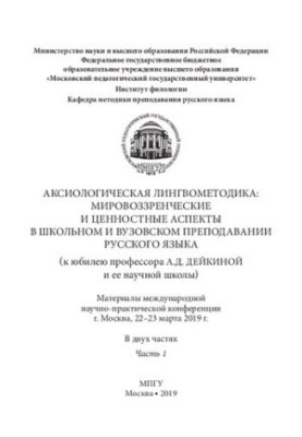 Аксіологічна лінгвометодика: світоглядні та ціннісні аспекти у викладанні російської мови в школі та в університеті