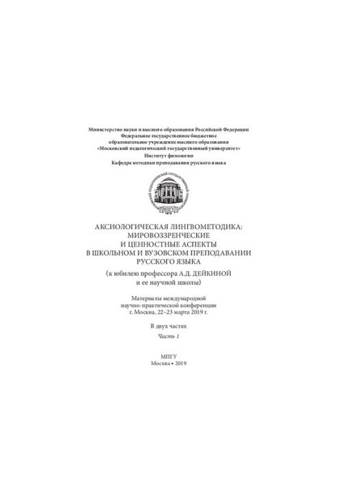 Аксіологічна лінгвометодика: світоглядні та ціннісні аспекти у викладанні російської мови в школі та в університеті