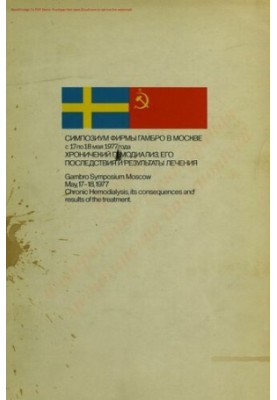 "Аппаратура для гемодиализа и ее применение", советско-шведский симпозиум. Программа советско-шведского симпозиума "Аппаратур