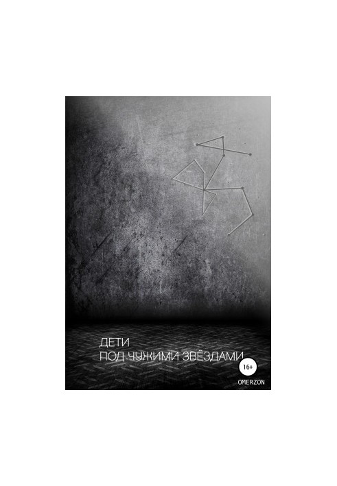 Дети под чужими звездами [litres самиздат]
