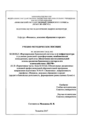 Training manual of discipline (module) B1.V. OD. With «Formation of the banking system and its infrastructure in the market conditions»