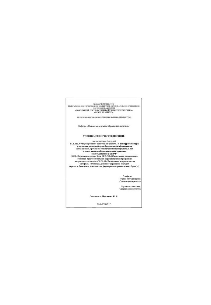 Training manual of discipline (module) B1.V. OD. With «Formation of the banking system and its infrastructure in the market conditions»