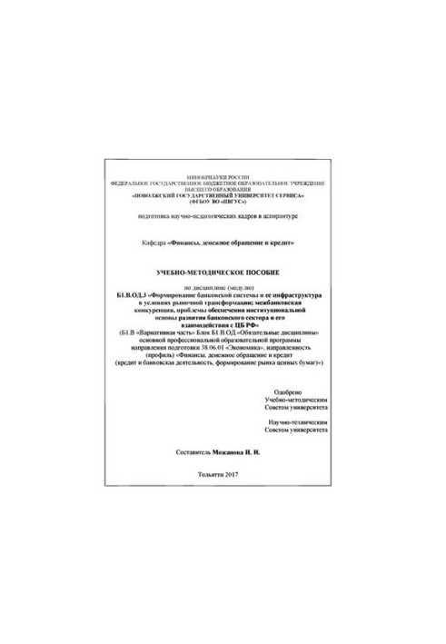Training manual of discipline (module) B1.V. OD. With «Formation of the banking system and its infrastructure in the market conditions»
