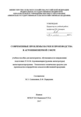 Modern problems of science and production in the agro-engineering sphere: Training manual for undergraduates studying on the direction