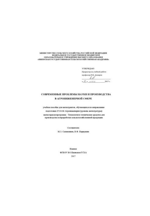 Modern problems of science and production in the agro-engineering sphere: Training manual for undergraduates studying on the direction