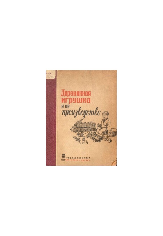Деревянная игрушка и ее производство
