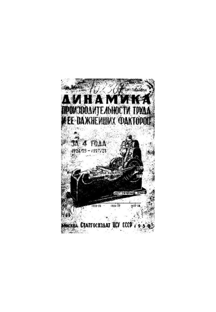 Динамика производительности труда и ее важнейших факторов за 4 года 1924/25 и 1927/28