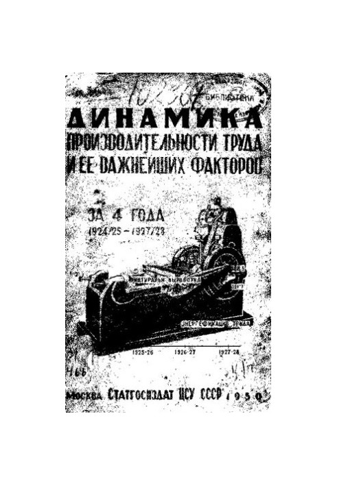 Динамика производительности труда и ее важнейших факторов за 4 года 1924/25 и 1927/28