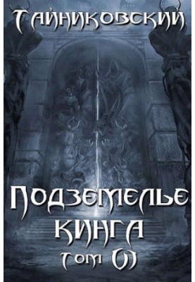 King's Dungeon. Volume VI