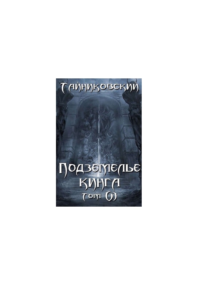 King's Dungeon. Volume VI