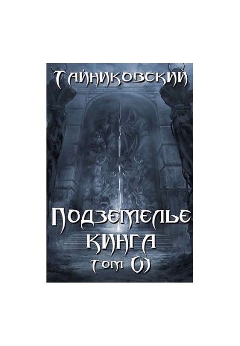 King's Dungeon. Volume VI