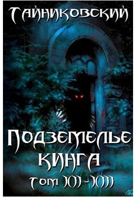 Підземелля Кінга. Том XII-XIII (СИ)