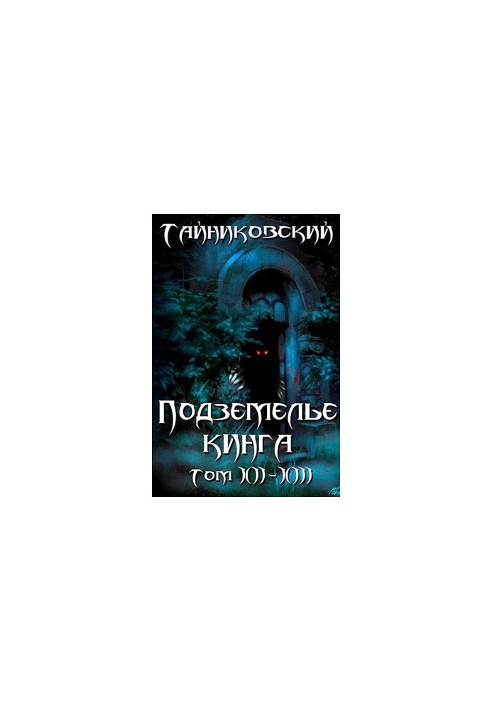 Підземелля Кінга. Том XII-XIII (СИ)