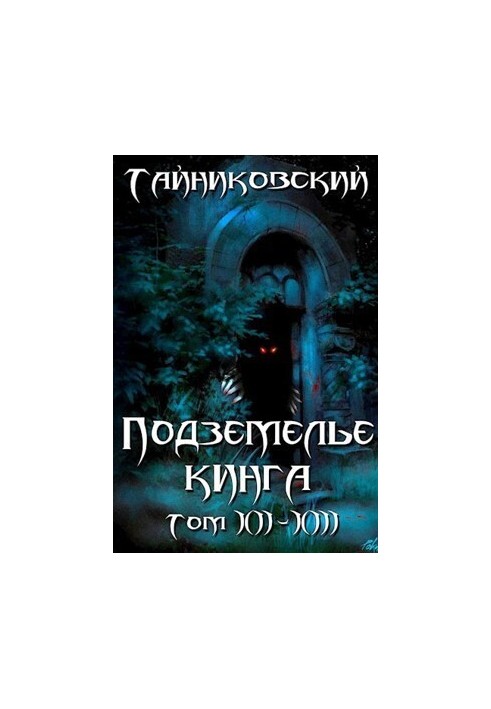Підземелля Кінга. Том XII-XIII (СИ)