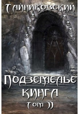 King's Dungeon. Volume II